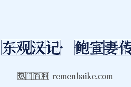 东观汉记·鲍宣妻传是什么意思的图片